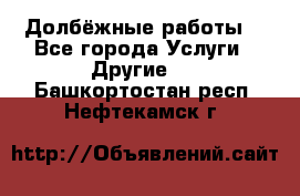 Долбёжные работы. - Все города Услуги » Другие   . Башкортостан респ.,Нефтекамск г.